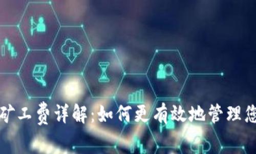 TP钱包闪兑矿工费详解：如何更有效地管理您的交易成本