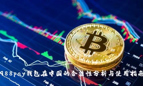 988pay钱包在中国的合法性分析与使用指南