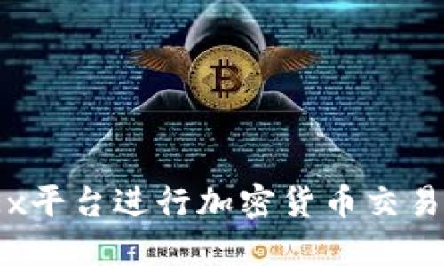 如何通过OKEx平台进行加密货币交易 - 新手指南