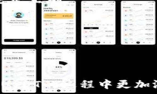   
  TP钱包中USDT的使用与管理指南/    

关键词：  
 guanjianci TP钱包, USDT, 数字货币, 钱包管理/ guanjianci   

**内容主体大纲：**

1. 介绍TP钱包与USDT概述  
   - TP钱包定义  
   - USDT的基本概念与作用  

2. TP钱包的下载与安装  
   - TP钱包的下载链接  
   - 安装步骤与注意事项  

3. 如何在TP钱包中购买USDT  
   - 购买途径  
   - 支付方式介绍  

4. TP钱包中USDT的存储与管理  
   - 存储方法  
   - 如何查找及管理数字资产  

5. 转账与交易USDT的操作步骤  
   - 转账流程  
   - 交易过程与注意事项  

6. 安全性与隐私保护  
   - TP钱包安全性介绍  
   -用户隐私保护策略  

7. 常见问题与解答  
   - 用户在使用TP钱包USDT时可能遇到的问题  
   - 解决方案  

---

### 1. 介绍TP钱包与USDT概述

#### TP钱包定义

TP钱包是一款功能强大的数字货币钱包，支持多种主流数字资产的存储与管理，为用户提供便捷、安全的数字货币交易服务。由于其开放的生态系统，TP钱包得以与多种交易平台和应用进行无缝连接，成为越来越多用户的首选钱包之一。

#### USDT的基本概念与作用

USDT（Tether）是一种与美元（USD）1:1锚定的稳定币，旨在解决加密货币市场的价格波动问题。USDT使得用户能够在数字货币市场中进行更稳定的资产交易，特别是在市场波动较大时，用户可以将其他数字货币转换为USDT以规避风险。

---

### 2. TP钱包的下载与安装

#### TP钱包的下载链接

要使用TP钱包，首先需要下载它。用户可以访问官方网站或者各大应用商店（如Apple Store和Google Play）搜索「TP钱包」进行下载。确保下载的是官方版本，避免假冒应用程序的风险。

#### 安装步骤与注意事项

下载完成后，点击安装包进行安装。安装过程中需授权相关权限，并按照安装向导的步骤进行操作。安装完毕后，打开TP钱包，并设置你的账户信息，包括密码和备份密钥等。请务必保管好备份信息，防止信息丢失。

---

### 3. 如何在TP钱包中购买USDT

#### 购买途径

在TP钱包中，用户可以通过多个途径购买USDT，包括通过信用卡、借记卡、甚至通过其他加密货币的兑换。在TP钱包的主界面，可以找到购买USDT的选项，并选择合适的支付方式。

#### 支付方式介绍

对于初次购买USDT的用户，信用卡和借记卡是最方便的选择。用户只需输入相关卡片信息，选择购买金额并确认购买即可。而对于已有加密货币的用户，可以选择通过互换，直接将其资产兑换成USDT，这种方式通常手续费较低。

---

### 4. TP钱包中USDT的存储与管理

#### 存储方法

TP钱包为用户提供安全的存储环境。用户只需确保钱包的密码及备份信息安全，USDT即可安全存储。TP钱包采用多重加密技术，确保用户资产的安全性。

#### 如何查找及管理数字资产

在TP钱包中，用户可以轻松查看和管理其数字资产。在主界面，找到“资产”选项，点击即可查看USDT的余额、交易记录等信息。此外，用户还可以对资产进行分类管理，方便日后查找。

---

### 5. 转账与交易USDT的操作步骤

#### 转账流程

在TP钱包中转账USDT非常简单，用户只需在主界面选择“转账”，输入接收方钱包地址及转账金额，并确认操作。注意核对钱包地址，确保转账到正确的账户。

#### 交易过程与注意事项

交易完成后，用户可以在交易记录中找到相关信息。需要注意的是，每次转账都会产生一定的手续费，具体费用视区块链网络状况而定；同时，在高峰期进行交易可能会造成延迟，因此用户在交易时应有心理准备。

---

### 6. 安全性与隐私保护

#### TP钱包安全性介绍

TP钱包采用行业领先的安全技术，包括私钥加密、两步验证、交易确认等多重安全措施，有效地保障用户的数字资产。用户在使用过程中应定期更新密码及备份信息，增强账户的安全性。

#### 用户隐私保护策略

TP钱包严格遵循隐私保护政策，用户的个人信息不会被泄露给第三方。用户可以自主选择是否开启地理位置服务等选项以保护隐私，TP钱包重视每位用户的权益，用户可放心使用。

---

### 7. 常见问题与解答

#### 用户在使用TP钱包USDT时可能遇到的问题

用户在使用TP钱包管理USDT时，或许会遇到一些常见问题，比如转账失败、资产显示不全、账户被锁等情况。对此，TP钱包提供了详尽的客户服务平台，帮助用户及时解决问题。

#### 解决方案

1. **转账失败**：如果转账失败，请检查网络连接、钱包余额、手续费是否充足等信息，并确认接收方的地址是否正确。  
2. **资产显示不全**：若账户显示资产不完整，尝试刷新页面，或重新登录钱包；若问题依旧，联系技术支持。  
3. **账户被锁**：若账户因多次错误密码被锁，请按提示进行身份验证，重置密码。  
4. **其它问题**：所有的用户常见问题均可在TP钱包的帮助中心找到相关解答及解决方案。

--- 

 根据上述大纲，每个段落的详细内容将为您展开至少3600个字的专业介绍和解读，让用户在使用TP钱包和USDT的过程中更加游刃有余。