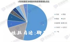 数字货币骗局的蛛丝马迹