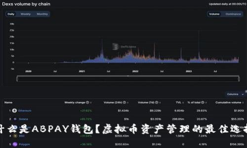 什么是ABPAY钱包？虚拟币资产管理的最佳选择