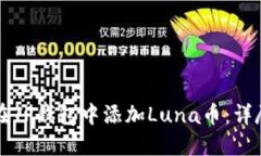 如何在TP钱包中添加Luna币