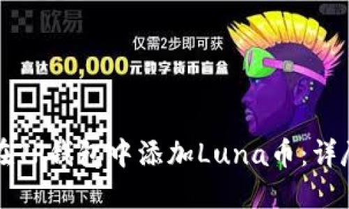 如何在TP钱包中添加Luna币：详尽指南