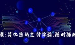 e宝钱包app下载：简化您的