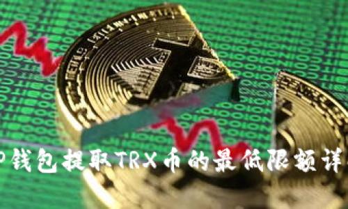 TP钱包提取TRX币的最低限额详解