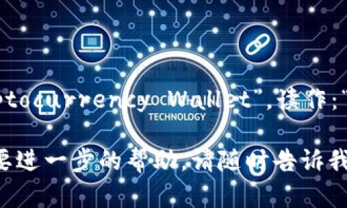 加密钱包的英文是“Cryptocurrency Wallet”。读作：“克里普托卡伦西 沃特”。

如果你有其他问题或需要进一步的帮助，请随时告诉我！