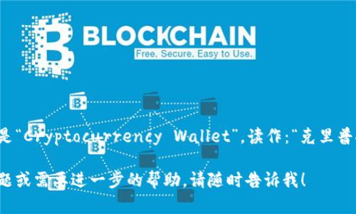 加密钱包的英文是“Cryptocurrency Wallet”。读作：“克里普托卡伦西 沃特”。

如果你有其他问题或需要进一步的帮助，请随时告诉我！