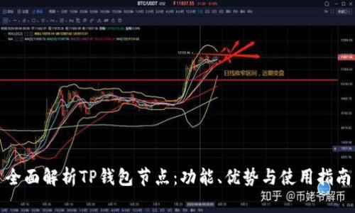 全面解析TP钱包节点：功能、优势与使用指南