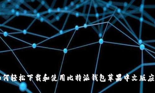 如何轻松下载和使用比特派钱包苹果中文版应用