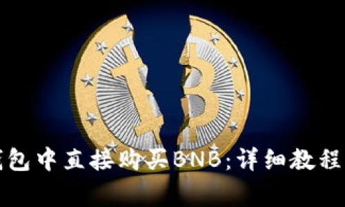 如何在TP钱包中直接购买BNB：详细教程与注意事项