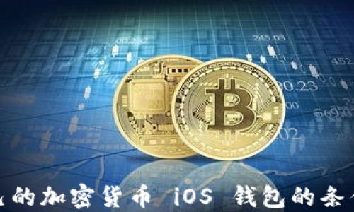 
发布自己的加密货币 iOS 钱包的条件与步骤