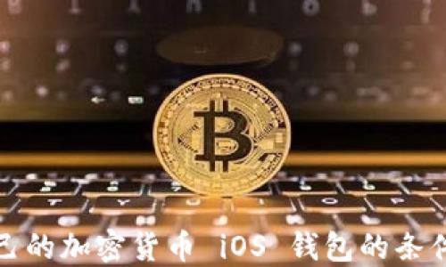 
发布自己的加密货币 iOS 钱包的条件与步骤