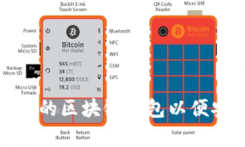 如何选择合适的区块链钱包以便安全存储货款