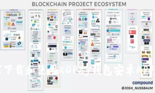 如何下载和使用KDPay钱包安卓APP指南