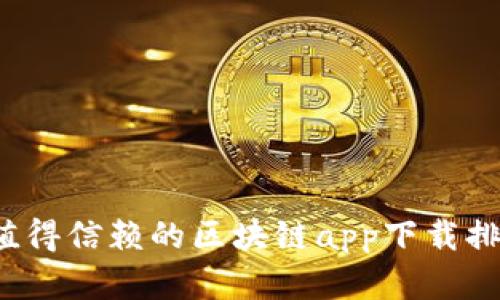 2023年最值得信赖的区块链app下载排行榜前十名