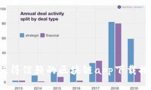 2023年最值得信赖的区块链app下载排行榜前十名