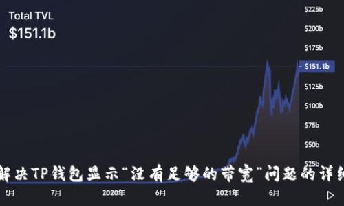 如何解决TP钱包显示“没有足够的带宽”问题的详细指南