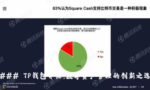 ### TP钱包介绍：数字资产管理的创新之选