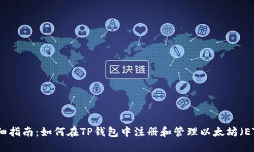 详细指南：如何在TP钱包中注册和管理以太坊（ETH）