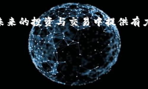 biao ti
如何在 TP 钱包中购买 ETH 链上的数字货币
/biao ti


TP 钱包, ETH 链, 购买数字货币, 加密货币交易
/guanjianci

## 内容主体大纲

1. 引言
   - 什么是 TP 钱包?
   - 为什么选择 ETH 链?
   - 购买数字货币的意义

2. TP 钱包的注册与设置
   - 下载与安装 TP 钱包
   - 注册账户的步骤
   - 设置安全性与隐私保护

3. ETH 链概述
   - 什么是 ETH 链?
   - ETH 链的优势与应用
   - ETH 的基本概念与特点

4. 如何在 TP 钱包中购买数字货币
   - 准备工作
   - 选择交易所购买
   - 通过 TP 钱包直接购买的方法

5. 详细购买流程
   - 连接支付方式
   - 选择要购买的币种
   - 确认交易

6. 购买后的管理与存储
   - 如何查看持有的数字货币
   - 如何安全存储数字资产
   - 注意事项与风险警示

7. 常见问题解答 (FAQ)
   - 购买失败怎么办?
   - 如何处理交易延迟?
   - 如何提取和转移数字货币?
   - TP 钱包安全吗?
   - 如何应对市场波动?
   - 是否可以使用其他链?
   - 如何联系TP钱包客服?

8. 结论
   - 总结购买流程
   - 未来数字货币的趋势与展望

---

## 引言

### 什么是 TP 钱包?
TP 钱包是一款流行的数字货币钱包，支持多种区块链资产的存储和交易。它的用户界面友好，适合新手使用，同时提供强大的安全性和隐私保护。随着数字货币的不断发展，TP 钱包也在不断更新，以满足用户的需求。

### 为什么选择 ETH 链?
以太坊（ETH）作为第二大区块链平台，因其智能合约的功能而广受欢迎。与比特币不同，ETH 不仅可以作为一种投资资产，还能被用于开发去中心化应用（dApps）。这使得在 ETH 链上的交易更加多样化和有潜力。

### 购买数字货币的意义
购买数字货币是投资多样化的一种手段，也是保值增值的一种方式。随着全球越来越多的人接受数字货币，了解如何安全地参与这个市场变得尤为重要。

## TP 钱包的注册与设置

### 下载与安装 TP 钱包
首先，用户需要从官方渠道下载 TP 钱包。确保下载的应用程序是最新版本，以获取最好和最安全的使用体验。在安装过程中，按照提示进行操作。

### 注册账户的步骤
安装完成后，打开 TP 钱包，用户必须注册一个新的账户。输入邮箱地址和密码，确认信息并接受服务条款。注册后，用户将收到一封确认邮件，通过邮件验证后方可登录。

### 设置安全性与隐私保护
安全性是任何数字货币钱包的首要考虑。TP 钱包提供多重安全机制，如两步验证、指纹识别等。用户应在设置中启用这些功能，以保护账户免受黑客攻击。

## ETH 链概述

### 什么是 ETH 链?
ETH 链是以太坊使用的区块链，其主要特点是支持智能合约和去中心化应用。ETH 链通过其广泛的生态系统支持各种加密货币和应用，使其成为数字经济的重要组成部分。

### ETH 链的优势与应用
ETH 链的最大优势在于其开放性和灵活性，允许开发者创建各种去中心化金融（DeFi）应用。此外，ETH 链的交易速度快、费用低，适合大规模的交易活动。

### ETH 的基本概念与特点
ETH，或以太币，是以太坊网络的原生货币，用于支付交易费用和智能合约的执行。ETH 的供应是受限的，与比特币类似，用户可通过挖矿获得奖励，增加持有 ETH 的积极性。

## 如何在 TP 钱包中购买数字货币

### 准备工作
在开始购买之前，用户需要确保 TP 钱包中有足够的资金，通常是以法币（如美元、人民币）存入钱包中。此外，了解市场行情将帮助用户做出明智的购买决策。

### 选择交易所购买
用户可以在多个加密货币交易所购买数字货币。选择知名且可信赖的交易所，并在完成购买前确保了解其费率和交易时间。

### 通过 TP 钱包直接购买的方法
某些情况下，TP 钱包支持直接使用法币购买数字货币。这通常涉及绑定银行卡或支付工具。用户需要进入钱包的“购买”选项，按照指示完成交易。

## 详细购买流程

### 连接支付方式
在开始购买前，用户需在钱包中连接有效的支付方式，如信用卡或银行账户。此过程通常需要进行一些身份验证，以确保用户的资金安全。

### 选择要购买的币种
用户可以根据个人需求选择购买 ETH 或其他数字货币。一旦选择了币种，需要输入购买数量，并在页面上确认显示的汇率和交易费用。

### 确认交易
在所有信息确认无误后，用户需点击“确认交易”按钮。此时，钱包会提示用户输入交易密码或进行其他安全验证。交易完成后，用户可在钱包中查看资产变化。

## 购买后的管理与存储

### 如何查看持有的数字货币
用户可以在 TP 钱包的首页查看所有持有的数字货币及其价值变动。通过观察这些数据，用户可更好地管理资产。

### 如何安全存储数字资产
持有的数字货币应妥善存储。用户可以选择热钱包或冷钱包的方式，热钱包适合频繁交易，而冷钱包则更适合长期保存资产。

### 注意事项与风险警示
市场波动的风险是投资数字货币需要考虑的重要因素。用户应设定合理的投资策略，并考虑分散投资以降低风险。

## 常见问题解答 (FAQ)

### 购买失败怎么办?
购买失败怎么办?
如果交易失败，用户首先应检查 TP 钱包及所用交易所的系统状态。有时系统维护可能会影响交易。在确认所用的支付方式有效后，用户可以尝试重新进行购买。此外，确保账户内有足够的可用余额，也至关重要。如有持续问题，建议联系 TP 钱包客服以获取帮助。

### 如何处理交易延迟?
如何处理交易延迟?
交易延迟通常是由于网络繁忙或交易所处理能力不足造成的。如果用户发现购买的数字货币未及时到账，可以在 TP 钱包中查看交易记录，确认交易状态。在多数情况下，网络交易可在一段时间后完成。如果延迟过长，建议与交易所客服联系查询。

### 如何提取和转移数字货币?
如何提取和转移数字货币?
用户如希望将数字货币提取至其他钱包或交易所，需在 TP 钱包中选择“转出”方案。输入目标地址、转账数量并确认信息后，需要进行安全验证（如输入密码等）。炜信任的地址是非常重要的，错误地址可能导致无法找回的损失。所有步骤完成后，用户可以查看转账状态。

### TP 钱包安全吗?
TP 钱包安全吗?
TP 钱包采用多个安全层面保护用户资产，例如高强度的加密技术和多因素验证。用户在使用钱包时，应定期更新密码，开启所有可用的安全功能。此外，不要在不安全的网络环境下使用钱包，以降低被黑客攻击的风险。

### 如何应对市场波动?
如何应对市场波动?
市场波动是数字货币投资中常常需要面对的情况。用户在投资前应充分了解市场行情与相关资讯，制订合理的投资策略。同时，用户应考虑设置止损单，以减少潜在的损失。此外，定期调整投资组合，可能有助于平衡风险与收益。

### 是否可以使用其他链?
是否可以使用其他链?
TP 钱包支持多种区块链，因此用户不仅可以用于 ETH 链的交易，还可以操作其他主流币种如比特币及其相应链。在使用不同链时，用户需注意转账地址的匹配，确保在正确的区块链上进行操作。

### 如何联系TP钱包客服?
如何联系TP钱包客服?
如果在使用 TP 钱包过程中遇到问题，用户可以通过官方网站获取客服信息，通常提供邮件支持和在线聊天功能。带上相关信息和截图，及时联系客服，以便快速解决问题。

## 结论
### 总结购买流程
通过以上步骤，用户可以在 TP 钱包中轻松购买 ETH 链上的数字货币。确保注册、设置安全、选择合适交易方式及管理好持有币种，才能安全有效地参与交易。

### 未来数字货币的趋势与展望
随着数字经济的不断发展，数字货币的应用场景和市场需求将持续增加。理解数字货币的运作和投资策略，将为用户在未来的投资与交易中提供有力支持。

--- 

上述内容只是一个大纲和基础框架。如果您需要更多的细节，或在某个部分需要更深入的信息，请随时告诉我!