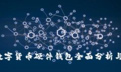 2023年数字货币硬件钱包全