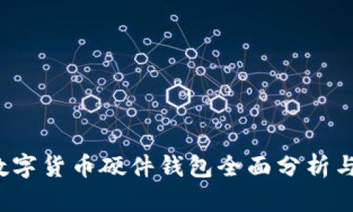 2023年数字货币硬件钱包全面分析与投资指南