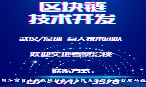 如何使用加密货币钱包地址查询系统来管理和保护您的数字资产