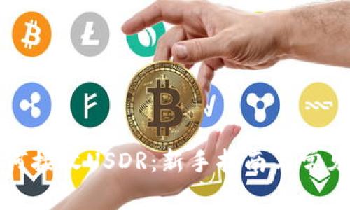 TP钱包如何接收USDR：新手指南与常见问题解答