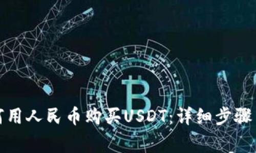 TP钱包如何用人民币购买USDT：详细步骤与常见问答