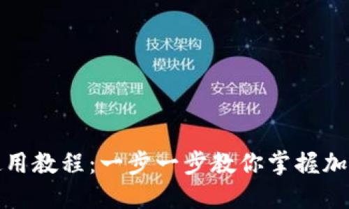 狐狸钱包使用教程：一步一步教你掌握加密货币管理