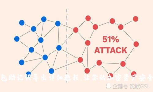 TP钱包助记词导出详细教程，让你的加密资产安全无忧