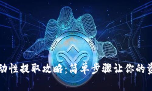 : TP钱包流动性提取攻略：简单步骤让你的资产灵活运用