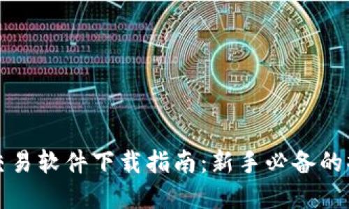 虚拟币机器人交易软件下载指南：新手必备的操作技巧与建议