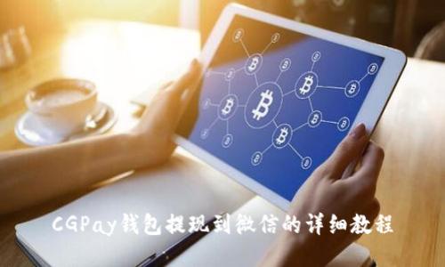 CGPay钱包提现到微信的详细教程