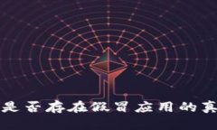 TP钱包是否存在假冒应用的