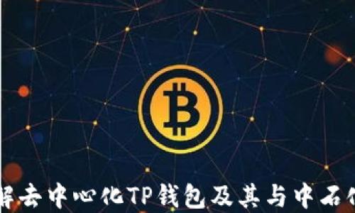 
深入了解去中心化TP钱包及其与中石化的关系