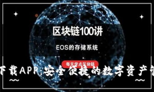 TP钱包下载APP：安全便捷的数字资产管理工具