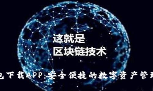 TP钱包下载APP：安全便捷的数字资产管理工具