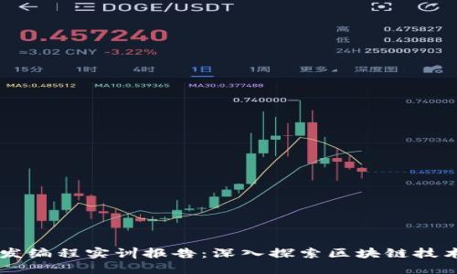 区块链软件开发编程实训报告：深入探索区块链技术的实践与应用