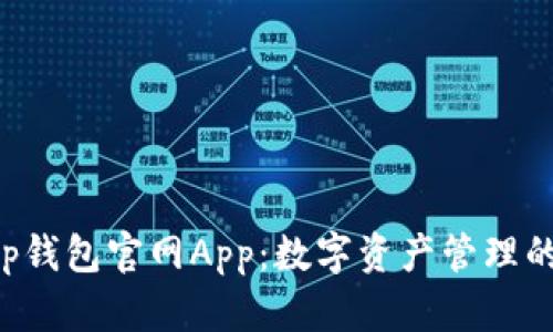 BitKeep钱包官网App：数字资产管理的新选择