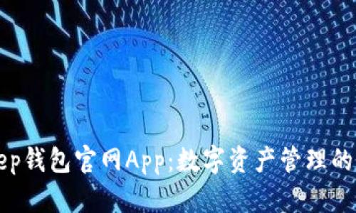 BitKeep钱包官网App：数字资产管理的新选择