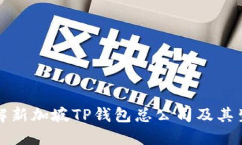 深入了解新加坡TP钱包总公司及其生态系统