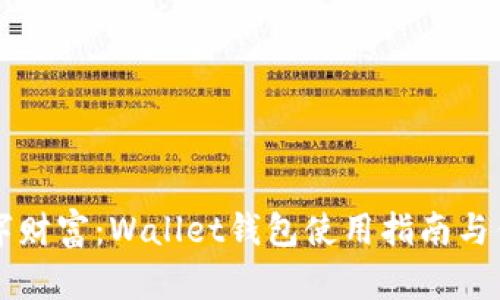 掌握数字财富：Wallet钱包使用指南与优势分析