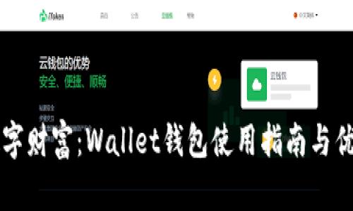 掌握数字财富：Wallet钱包使用指南与优势分析