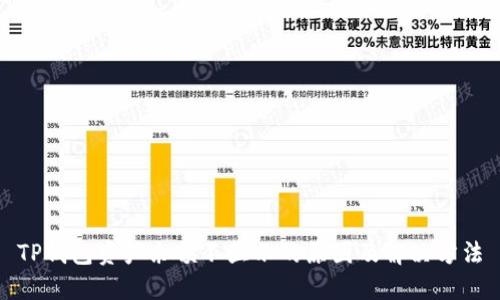 TP钱包资产余额不显示的原因及解决方法