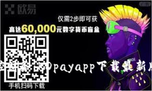 轻松掌控财务：KDpayapp下载最新版本详解