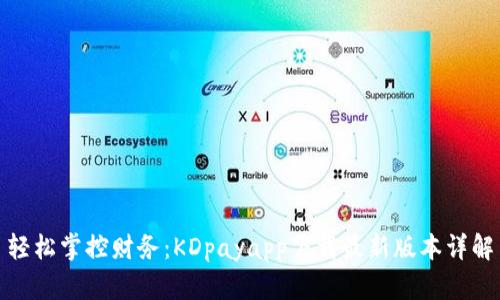 轻松掌控财务：KDpayapp下载最新版本详解