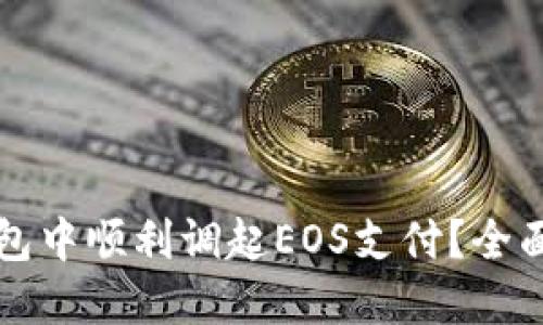 如何在TP钱包中顺利调起EOS支付？全面指南与技巧