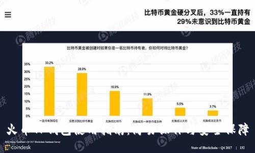 火币TP钱包使用指南：简易操作与安全保障